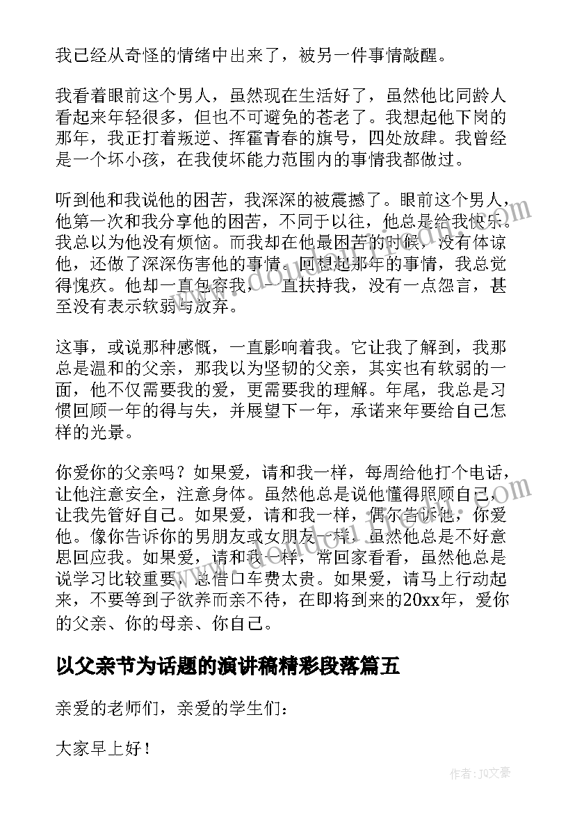 以父亲节为话题的演讲稿精彩段落(大全8篇)