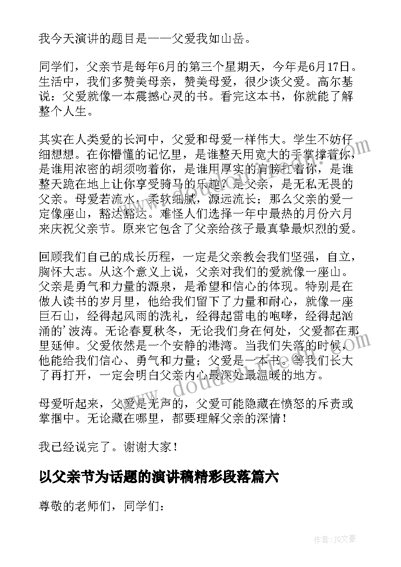 以父亲节为话题的演讲稿精彩段落(大全8篇)