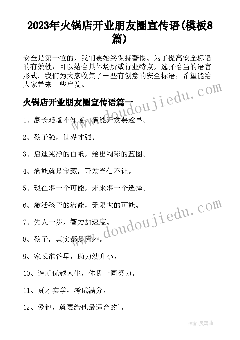 2023年火锅店开业朋友圈宣传语(模板8篇)