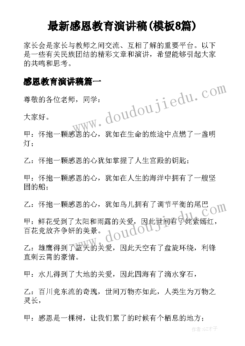 最新感恩教育演讲稿(模板8篇)