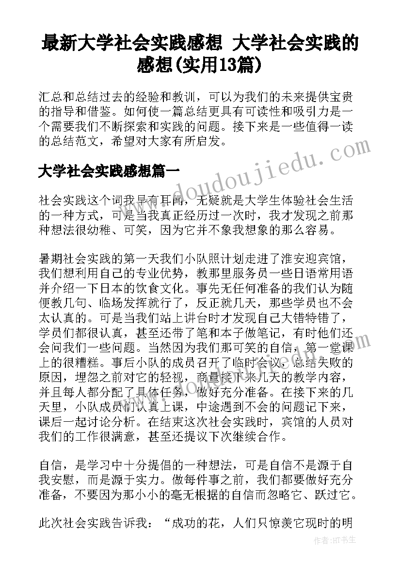 最新大学社会实践感想 大学社会实践的感想(实用13篇)