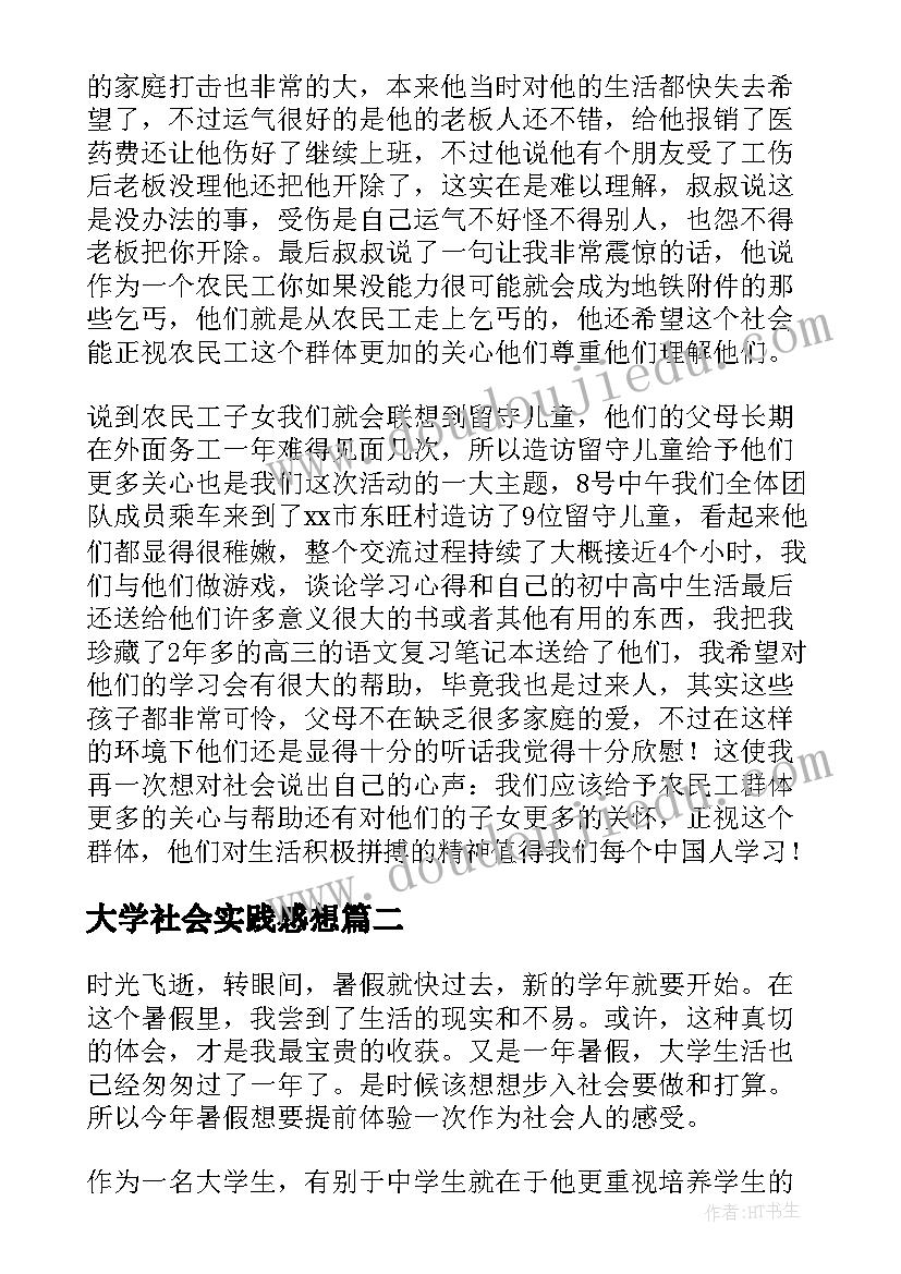 最新大学社会实践感想 大学社会实践的感想(实用13篇)