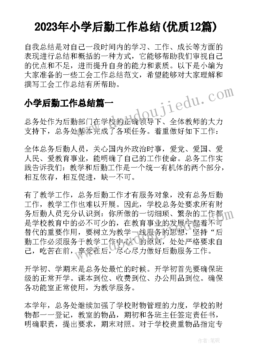 2023年小学后勤工作总结(优质12篇)