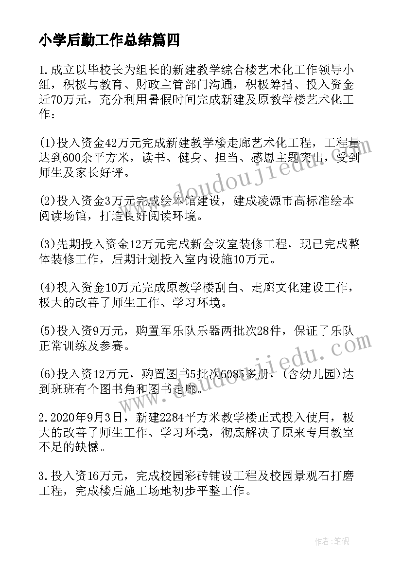 2023年小学后勤工作总结(优质12篇)