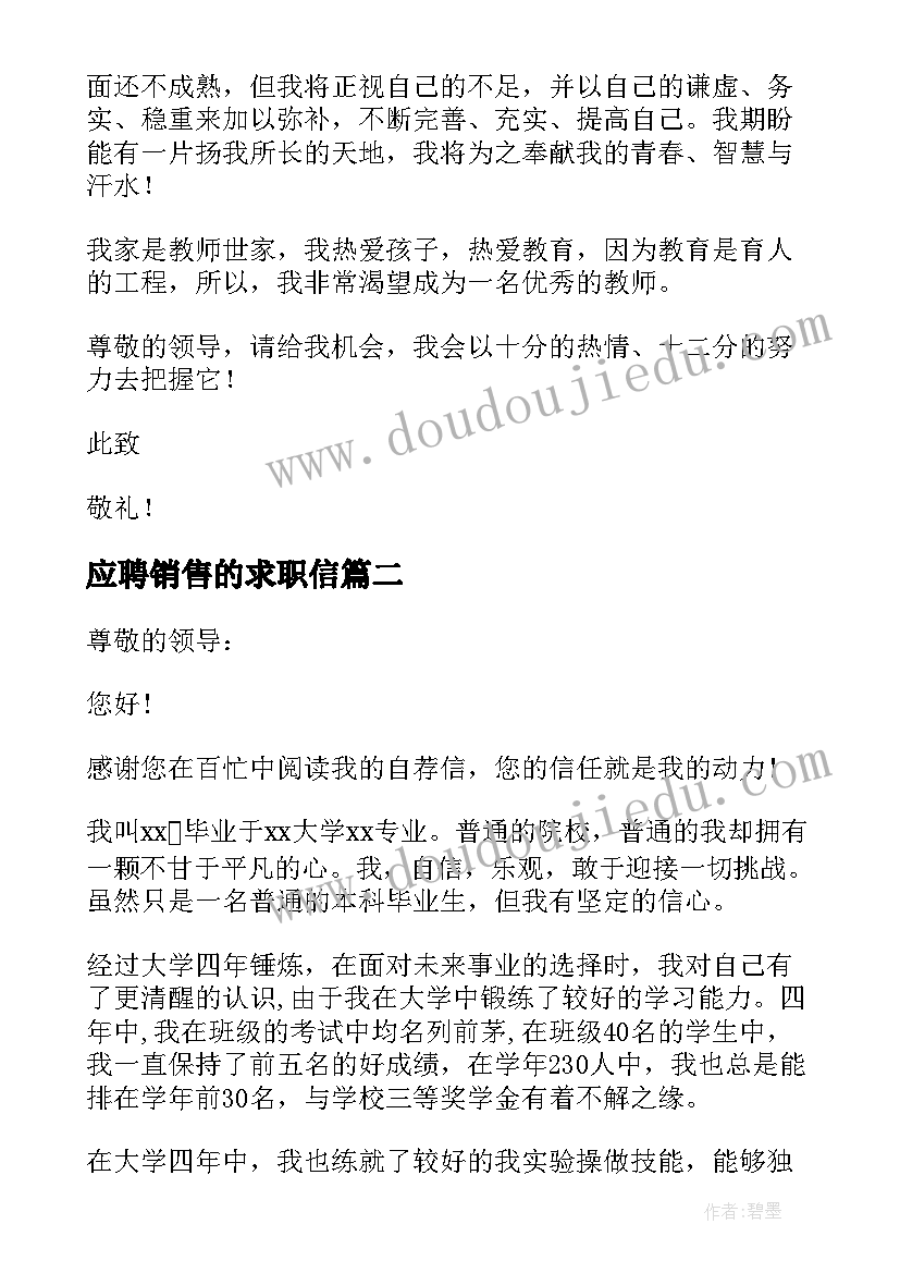 最新应聘销售的求职信(大全9篇)