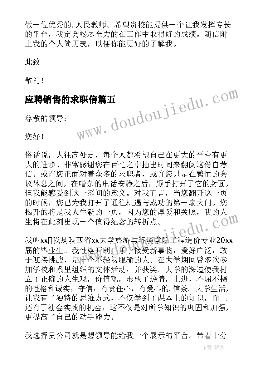 最新应聘销售的求职信(大全9篇)