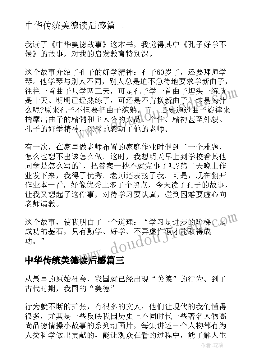 最新中华传统美德读后感(模板10篇)