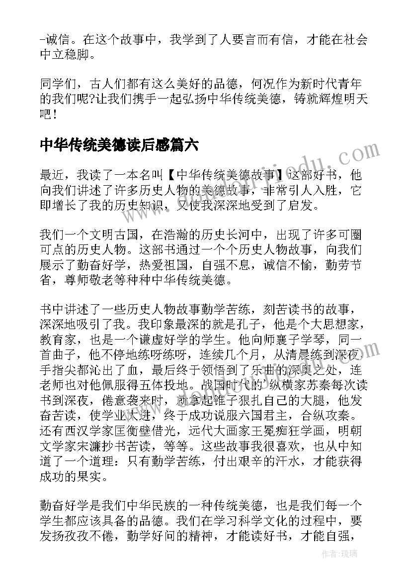 最新中华传统美德读后感(模板10篇)