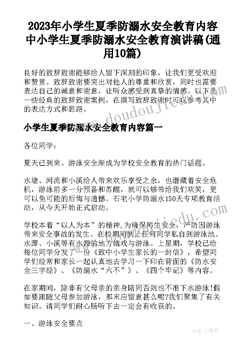 2023年小学生夏季防溺水安全教育内容 中小学生夏季防溺水安全教育演讲稿(通用10篇)