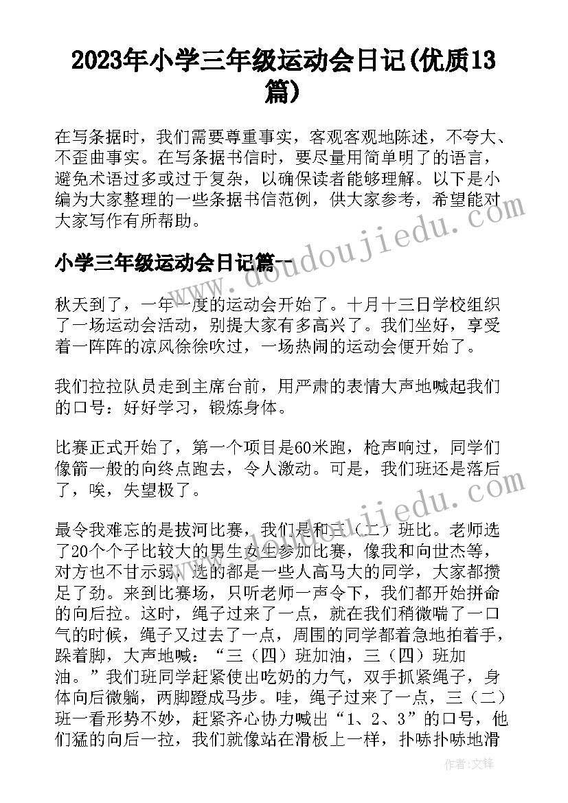 2023年小学三年级运动会日记(优质13篇)