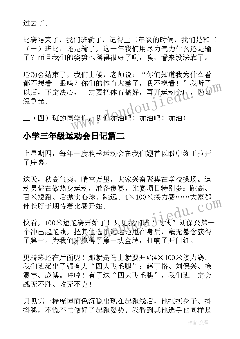 2023年小学三年级运动会日记(优质13篇)