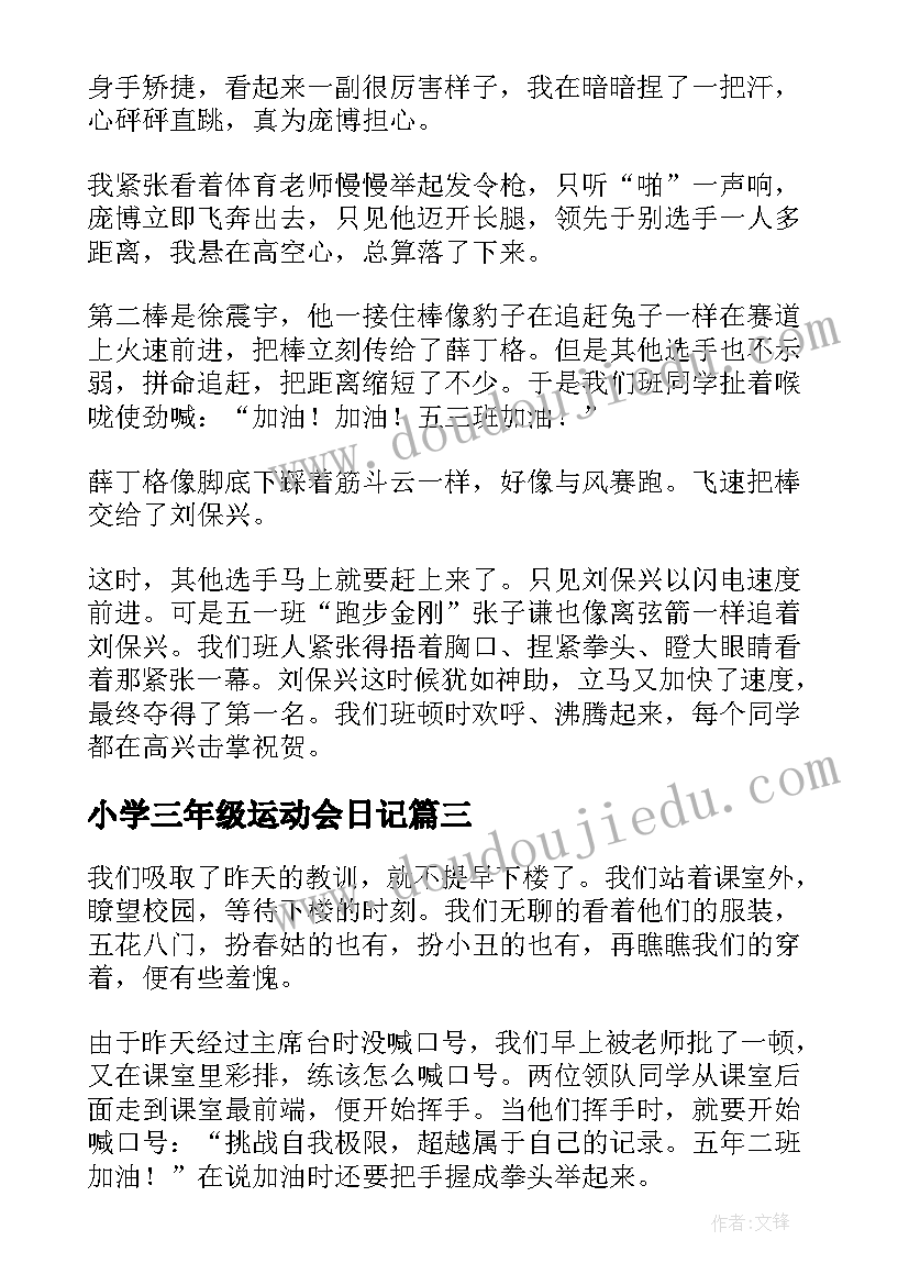 2023年小学三年级运动会日记(优质13篇)