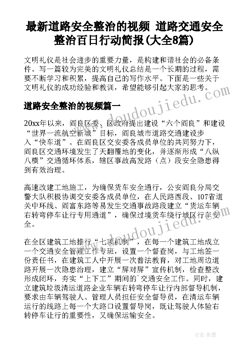 最新道路安全整治的视频 道路交通安全整治百日行动简报(大全8篇)