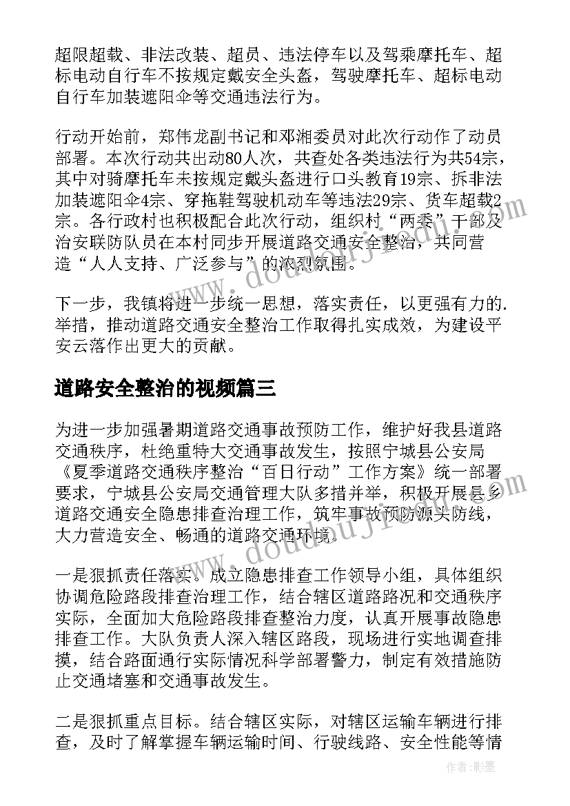 最新道路安全整治的视频 道路交通安全整治百日行动简报(大全8篇)