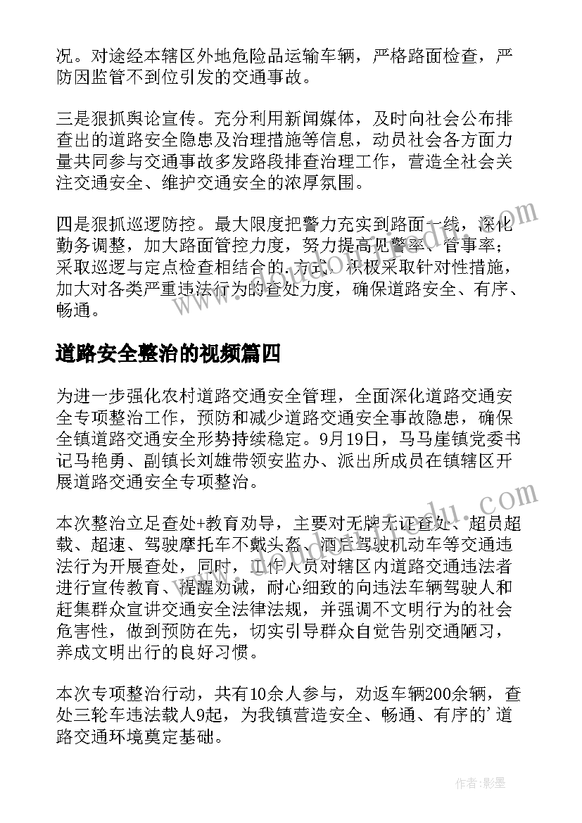 最新道路安全整治的视频 道路交通安全整治百日行动简报(大全8篇)