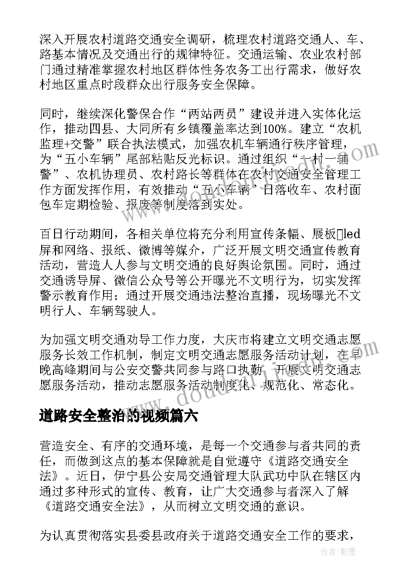 最新道路安全整治的视频 道路交通安全整治百日行动简报(大全8篇)