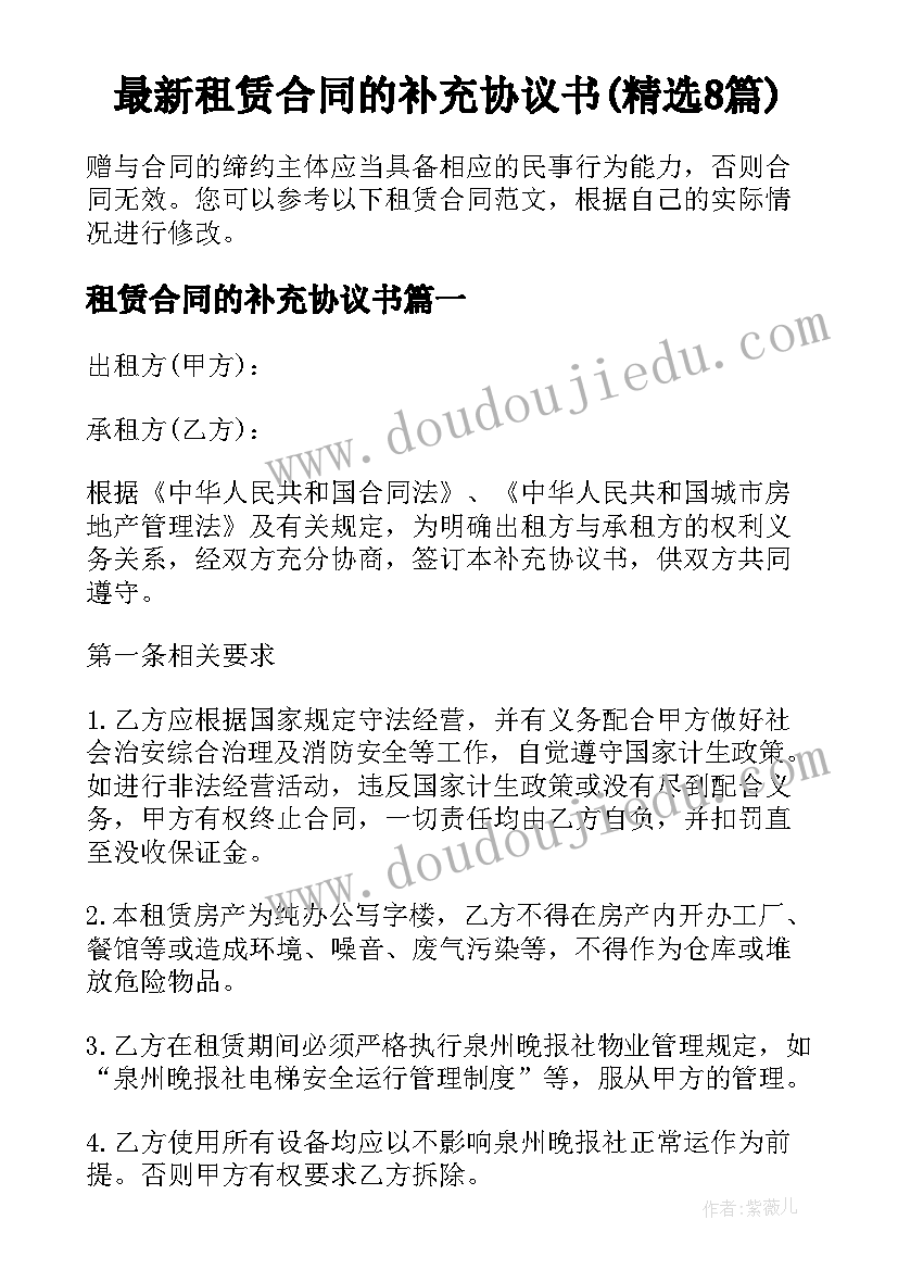 最新租赁合同的补充协议书(精选8篇)