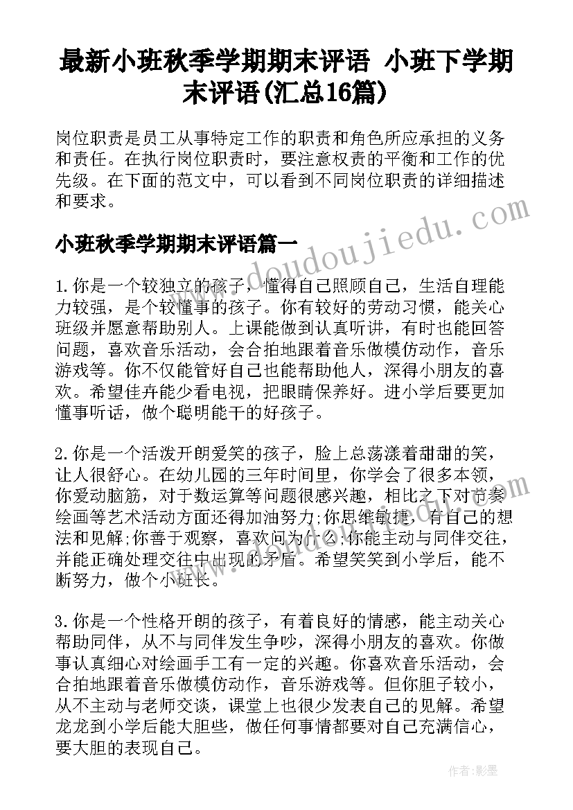 最新小班秋季学期期末评语 小班下学期末评语(汇总16篇)