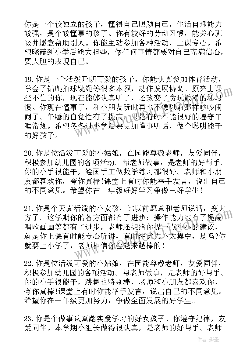 最新小班秋季学期期末评语 小班下学期末评语(汇总16篇)