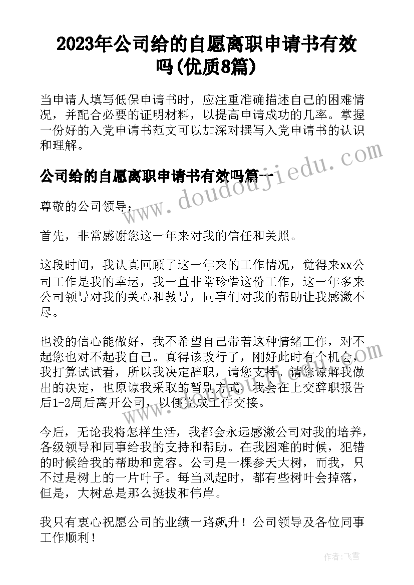 2023年公司给的自愿离职申请书有效吗(优质8篇)