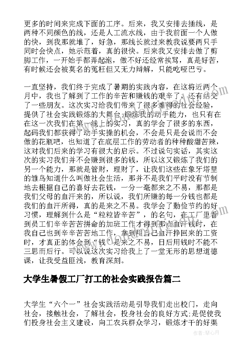 最新大学生暑假工厂打工的社会实践报告(优质8篇)