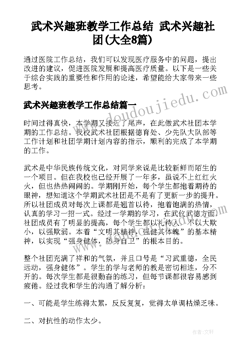 武术兴趣班教学工作总结 武术兴趣社团(大全8篇)