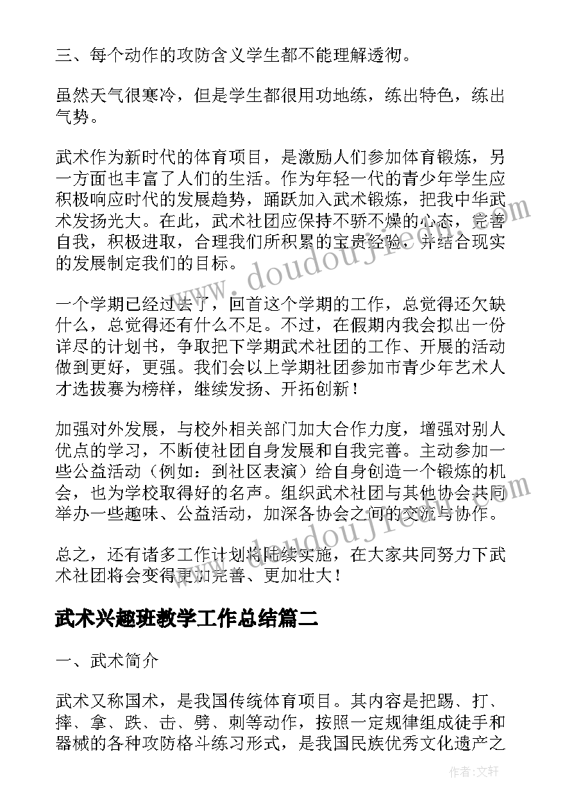 武术兴趣班教学工作总结 武术兴趣社团(大全8篇)