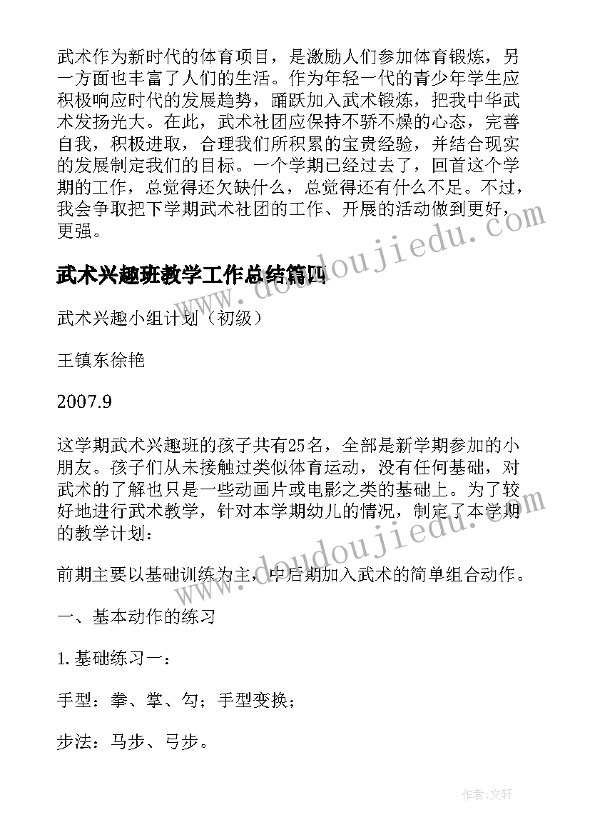 武术兴趣班教学工作总结 武术兴趣社团(大全8篇)