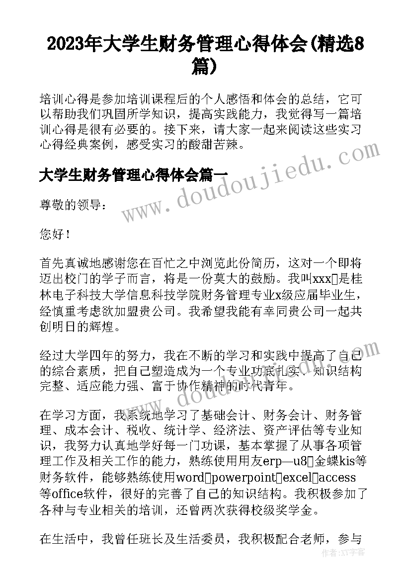 2023年大学生财务管理心得体会(精选8篇)