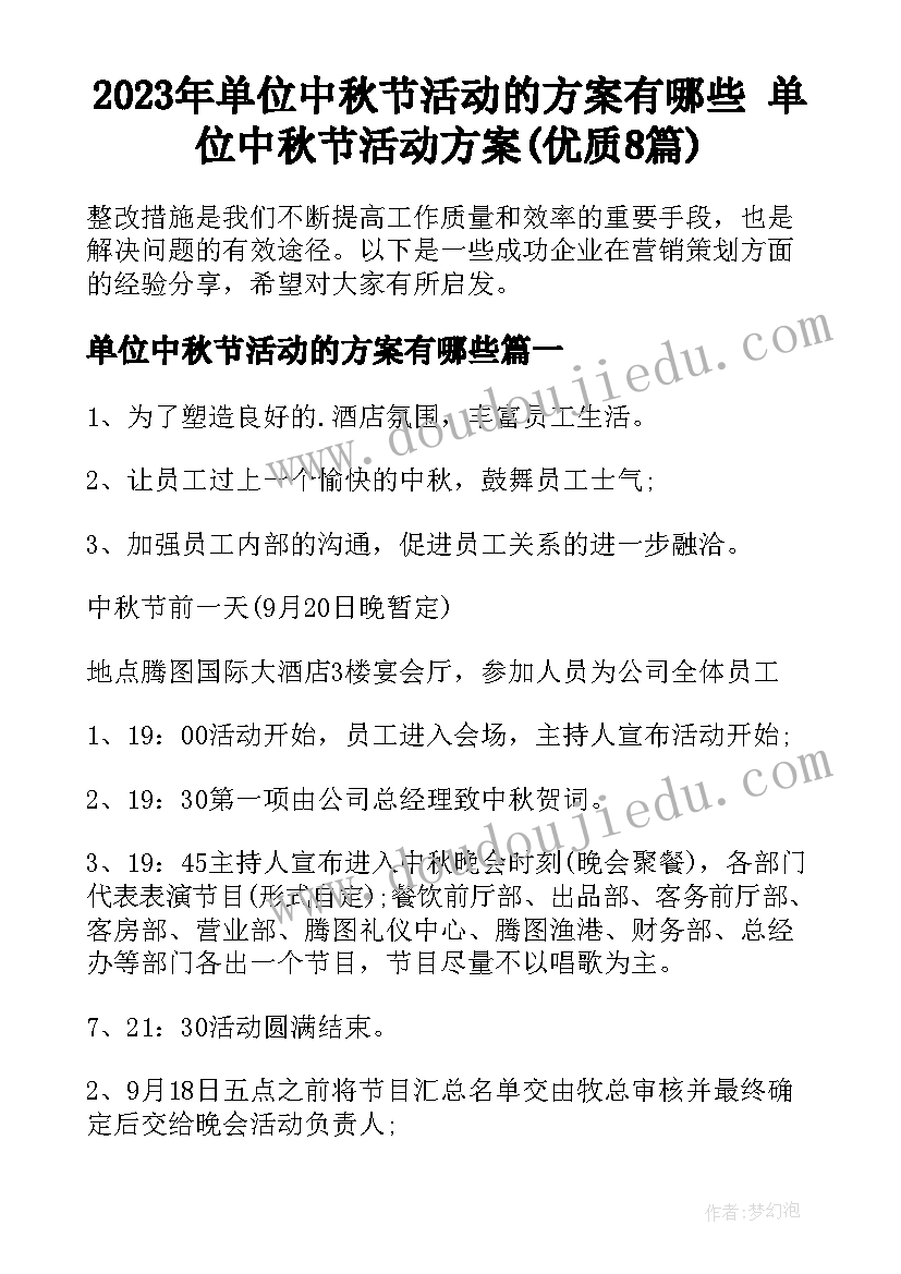 2023年单位中秋节活动的方案有哪些 单位中秋节活动方案(优质8篇)