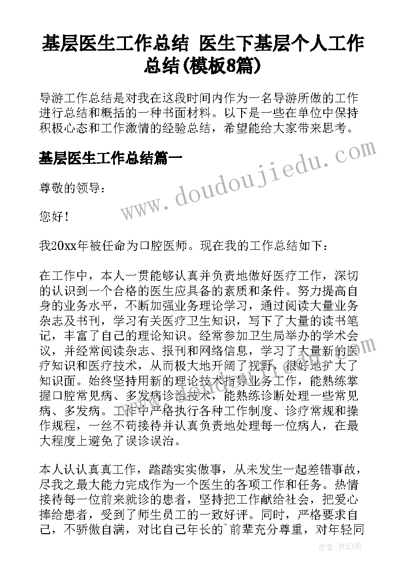 基层医生工作总结 医生下基层个人工作总结(模板8篇)