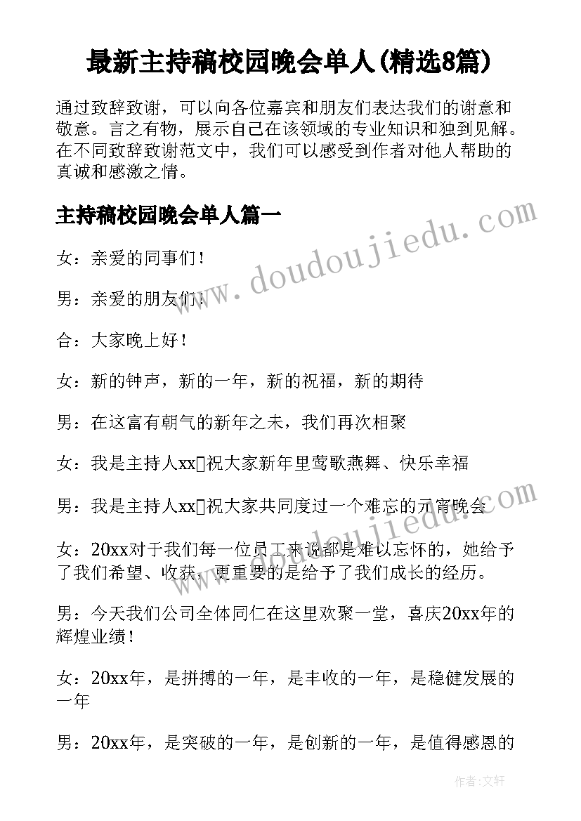 最新主持稿校园晚会单人(精选8篇)