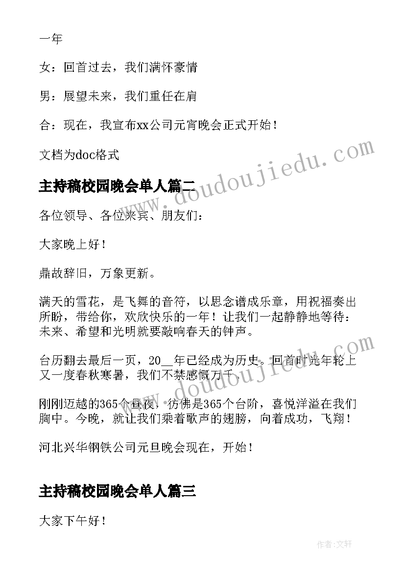 最新主持稿校园晚会单人(精选8篇)