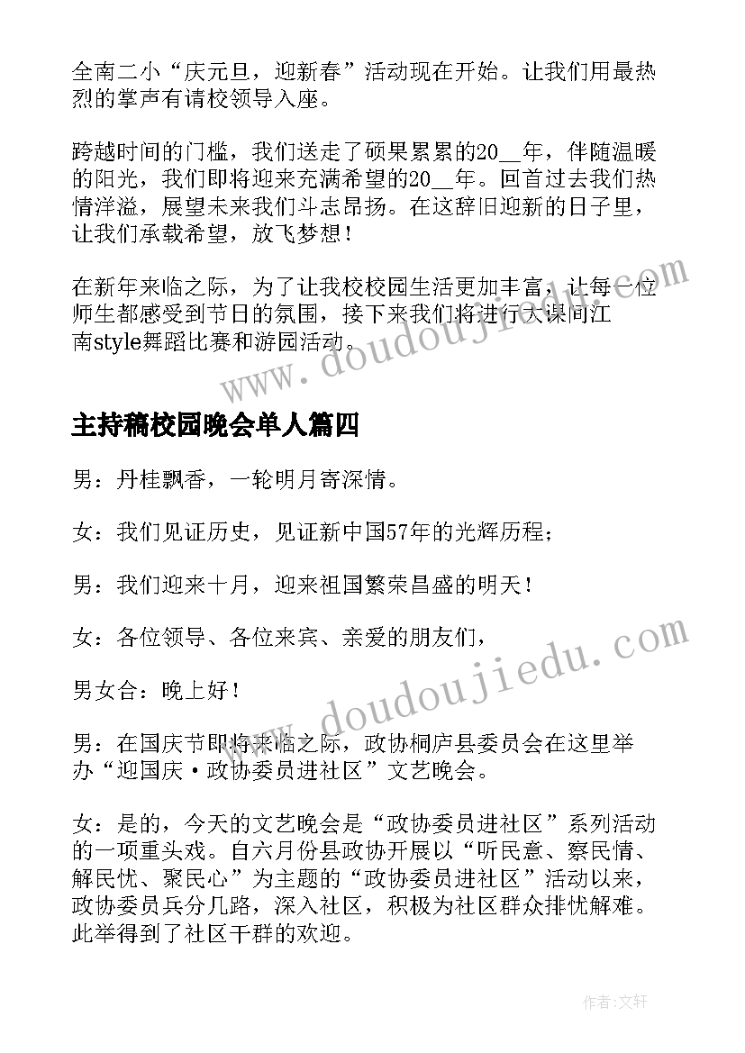 最新主持稿校园晚会单人(精选8篇)