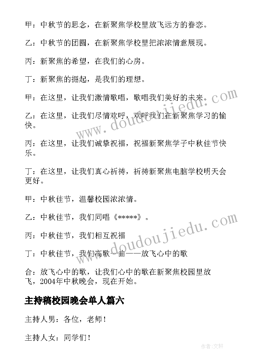 最新主持稿校园晚会单人(精选8篇)