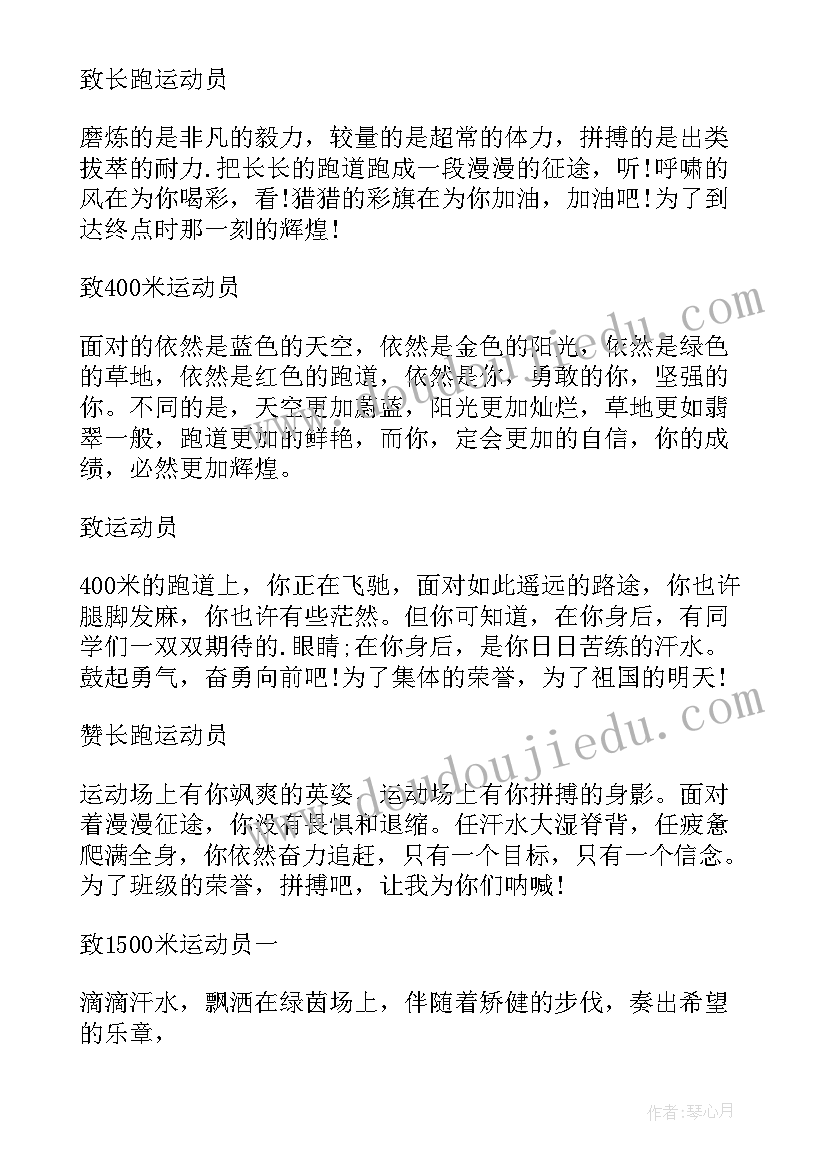 秋季运动会致运动员加油稿(汇总8篇)