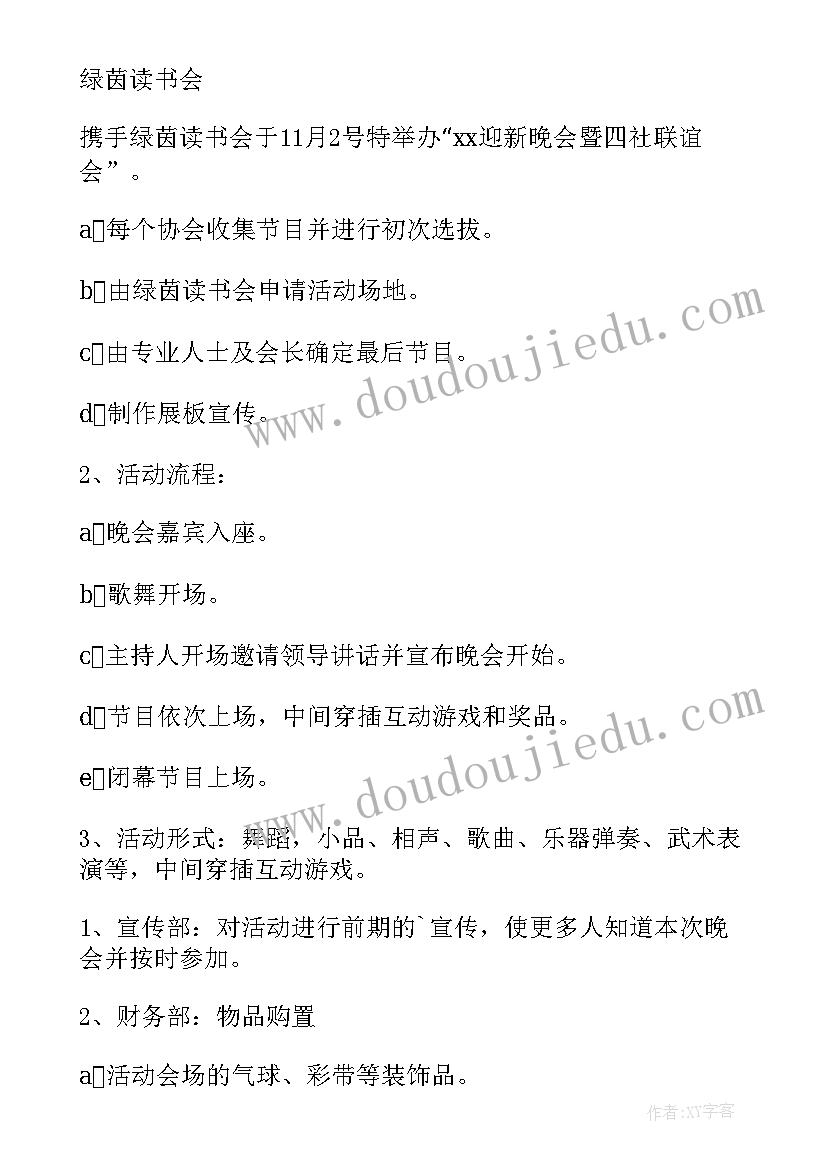 2023年社团迎新晚会策划活动方案 迎新晚会暨社团联谊会策划书(大全5篇)