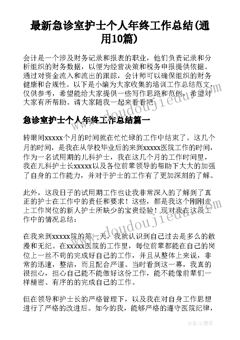 最新急诊室护士个人年终工作总结(通用10篇)