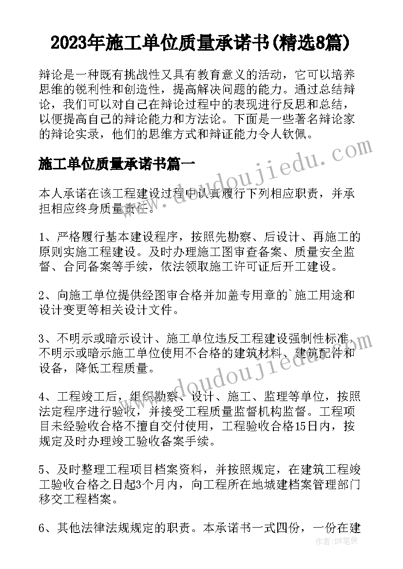 2023年施工单位质量承诺书(精选8篇)