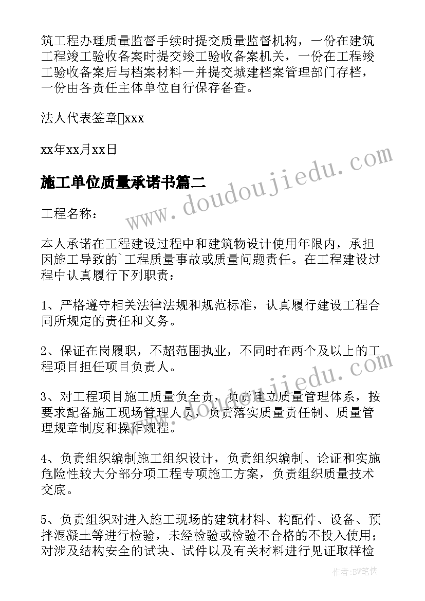 2023年施工单位质量承诺书(精选8篇)