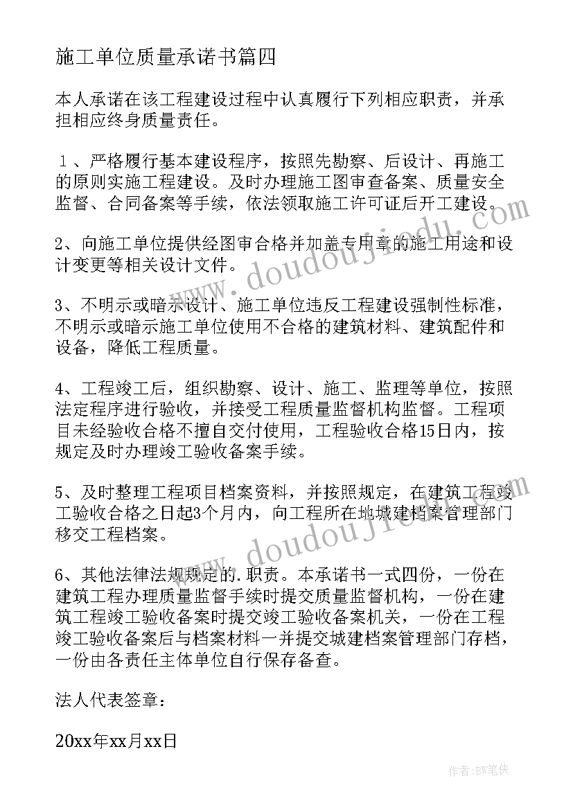 2023年施工单位质量承诺书(精选8篇)