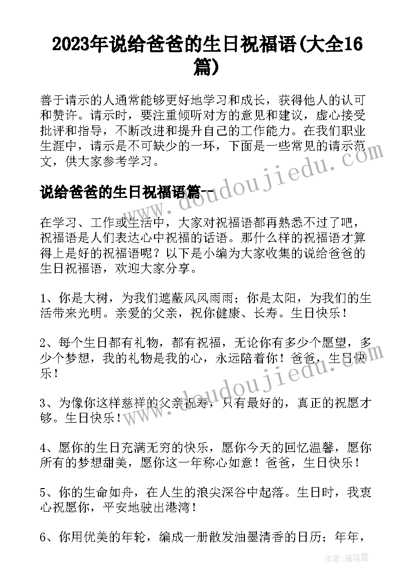 2023年说给爸爸的生日祝福语(大全16篇)