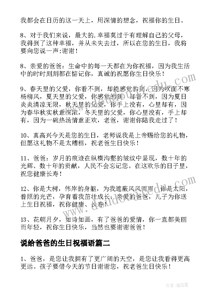 2023年说给爸爸的生日祝福语(大全16篇)