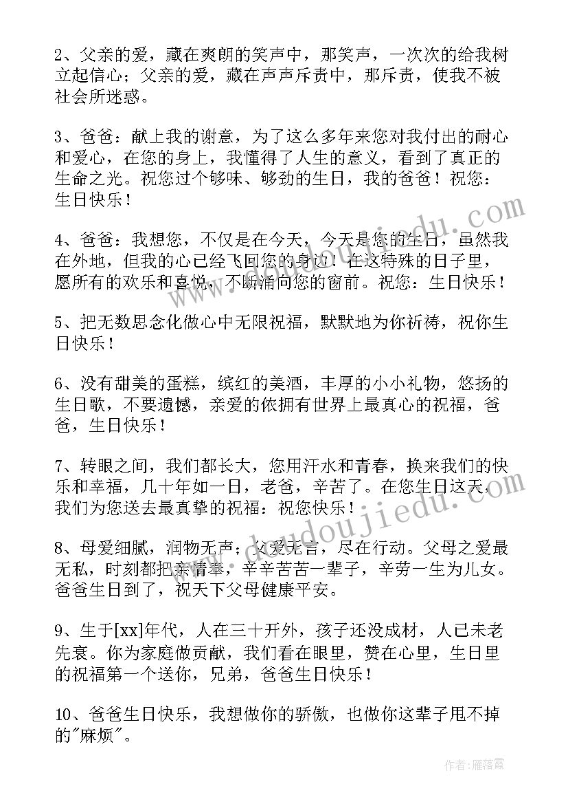 2023年说给爸爸的生日祝福语(大全16篇)