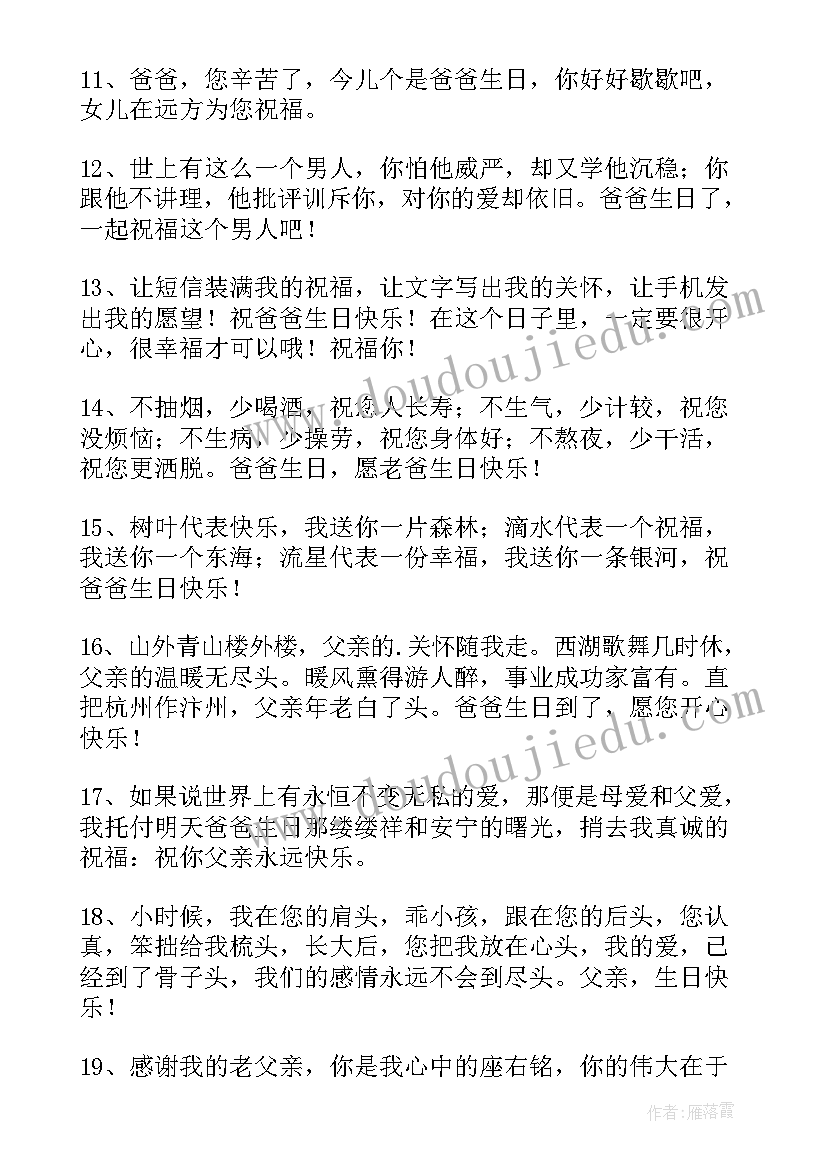 2023年说给爸爸的生日祝福语(大全16篇)