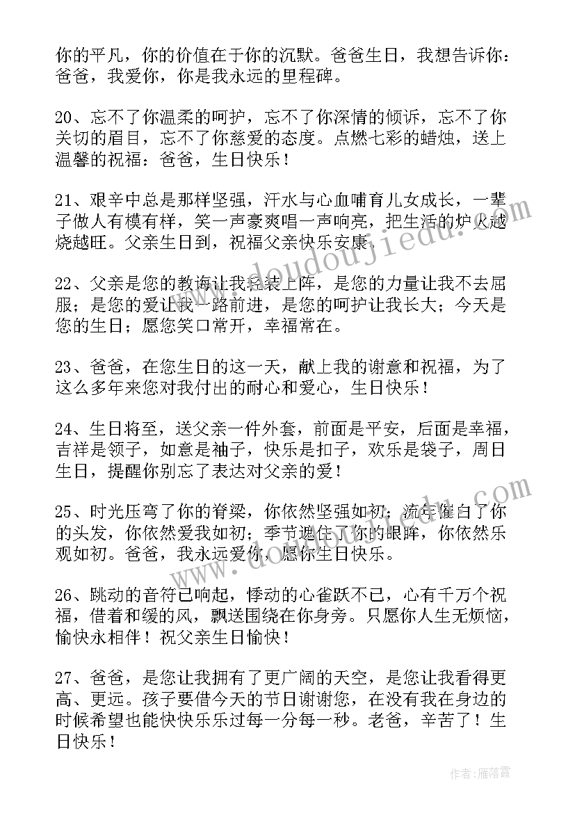 2023年说给爸爸的生日祝福语(大全16篇)