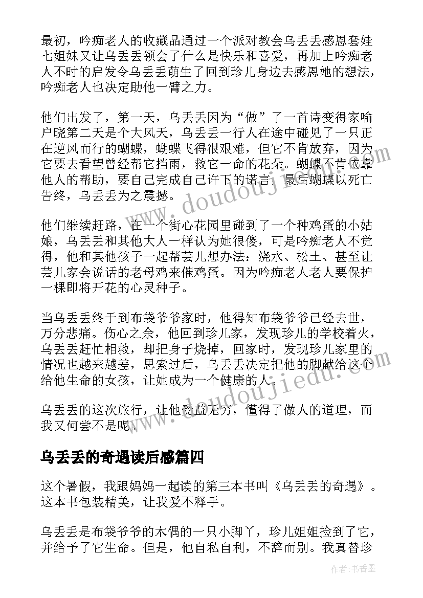 2023年乌丢丢的奇遇读后感(优秀15篇)