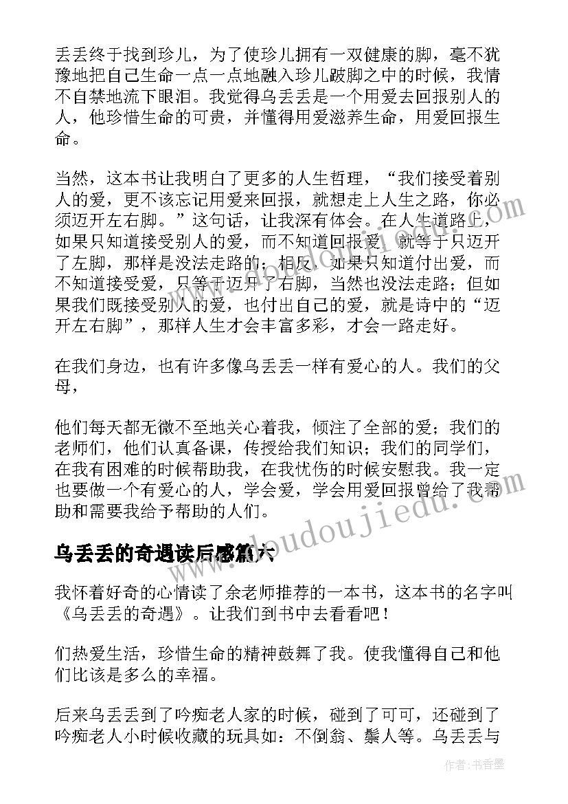 2023年乌丢丢的奇遇读后感(优秀15篇)