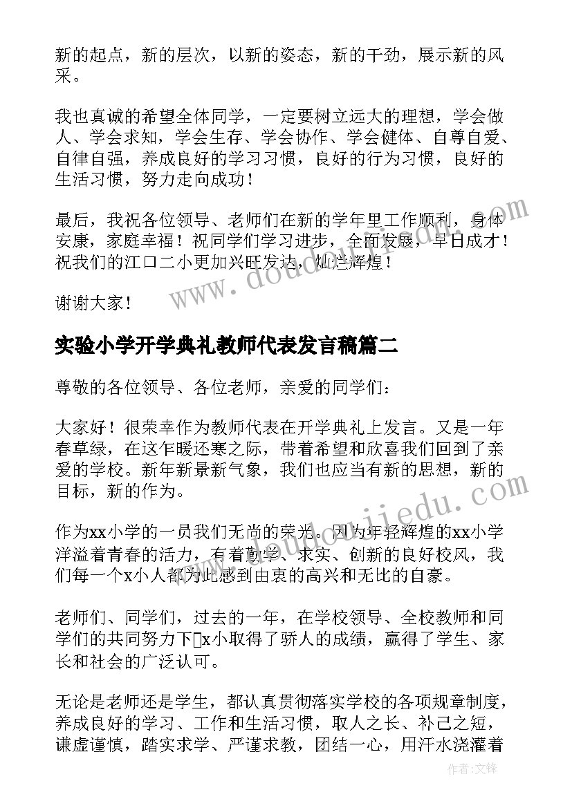 实验小学开学典礼教师代表发言稿 小学开学典礼教师代表发言稿(汇总9篇)