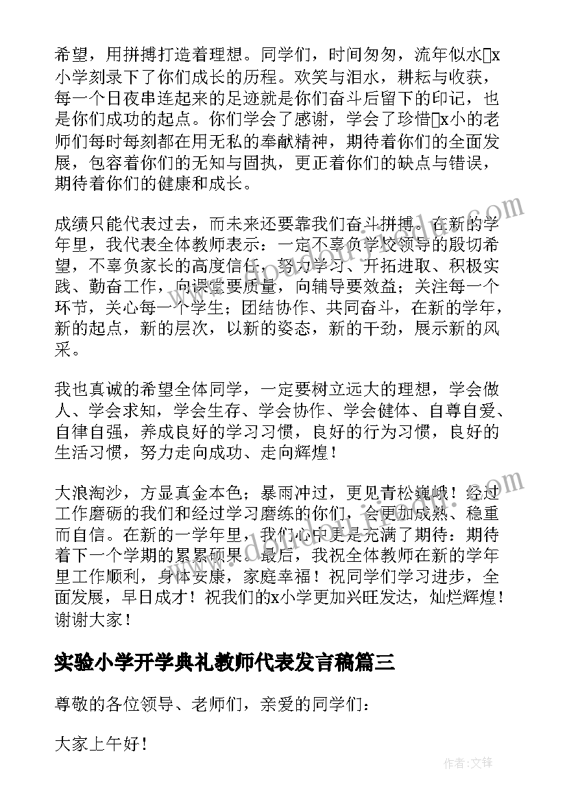 实验小学开学典礼教师代表发言稿 小学开学典礼教师代表发言稿(汇总9篇)